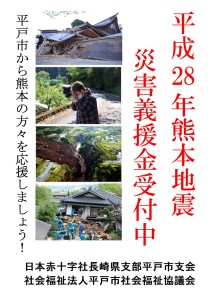 平成28年熊本地震災害義援金